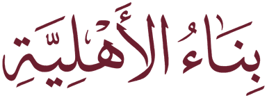 بناء الأهلية